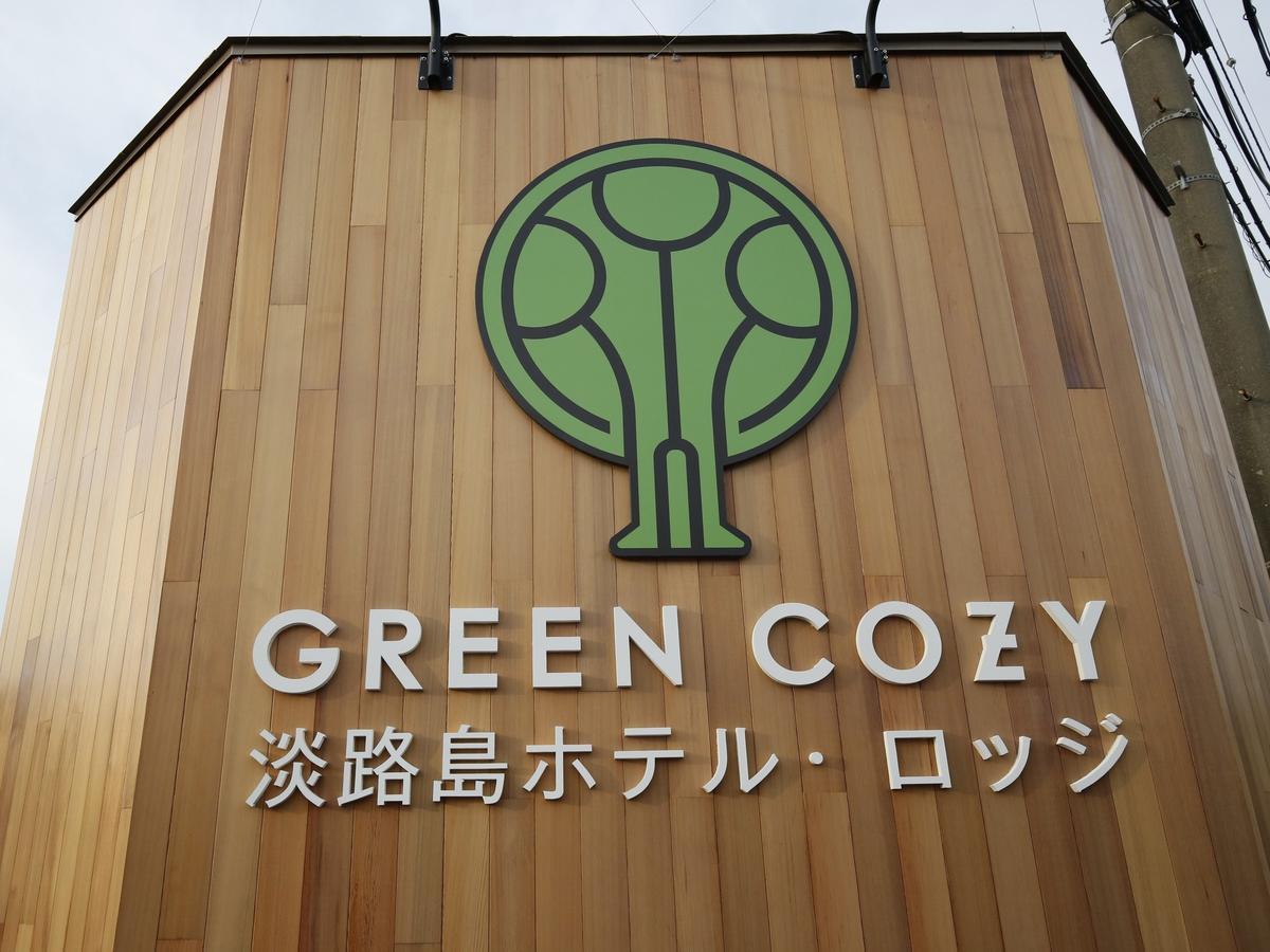 Awajishima Hotel Lodge Green Cozy 南淡路市 外观 照片